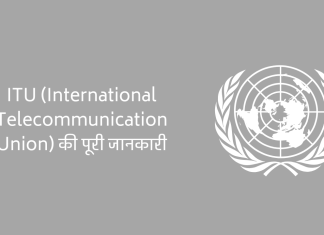 ITU (International Telecommunication Union) क्या है, पूरी जानकारी आसान भाषा में