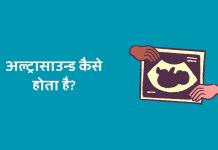Ultrasound Kaise Hota Hai – अल्ट्रासाउन्ड कैसे होता है? Ultrasound Kaise Hota Hai