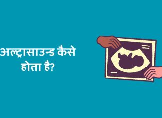 Ultrasound Kaise Hota Hai – अल्ट्रासाउन्ड कैसे होता है? Ultrasound Kaise Hota Hai