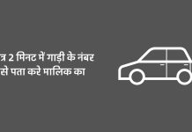 Gadi Ke Number Se Malik Ka Pata Kaise Kare – मात्र 2 मिनट में गाड़ी के नंबर से पता करे मालिक का Gadi Ke Number Se Malik Ka Pata Kaise Kare