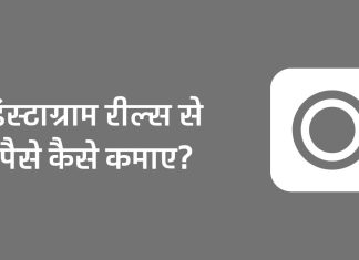 Instagram Reels Se Paise Kaise Kamaye – इंस्टाग्राम रील्स से पैसे कैसे कमाए? Instagram Reels Se Paise Kaise Kamaye
